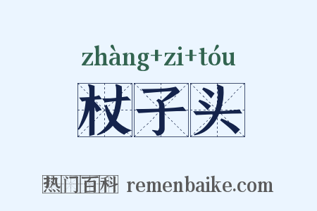 杖子头是什么意思的图片